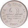 Купить Шри-Ланка 2 рупии 1995 "50 лет Продовольственной программе ФАО"