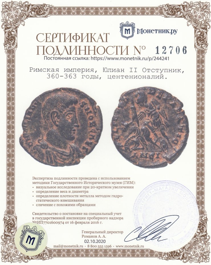 Сертификат подлинности Римская империя, Юлиан II Отступник, 360-363 годы, центенионалий.