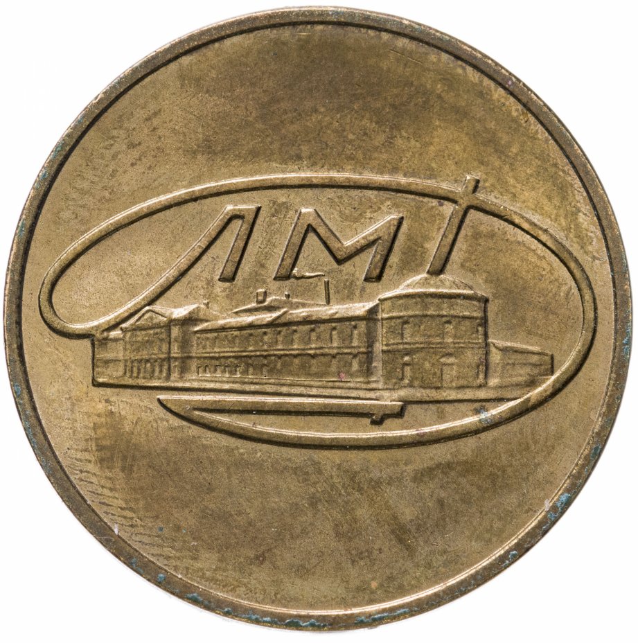 купить Жетон из годового набора "ЛМД", латунь, ЛМД, СССР, 1967 г.