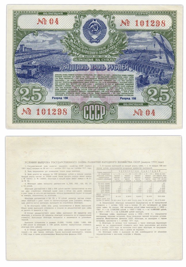 купить Облигация 25 рублей 1951 Государственный заем развития народного хозяйства СССР