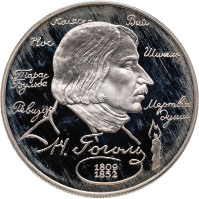 купить 2 рубля 1994 ММД Proof 185-летие со дня рождения Н.В. Гоголя