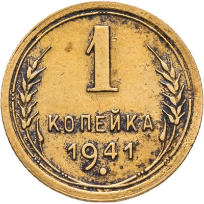 купить 1 копейка 1941
