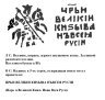 Купить Иван IV Васильевич "Грозный" Копейка чекан Новгорода (КВА) R9