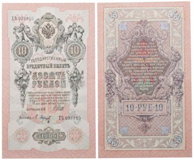купить 10 рублей 1909 управляющий Шипов, кассир Барышев