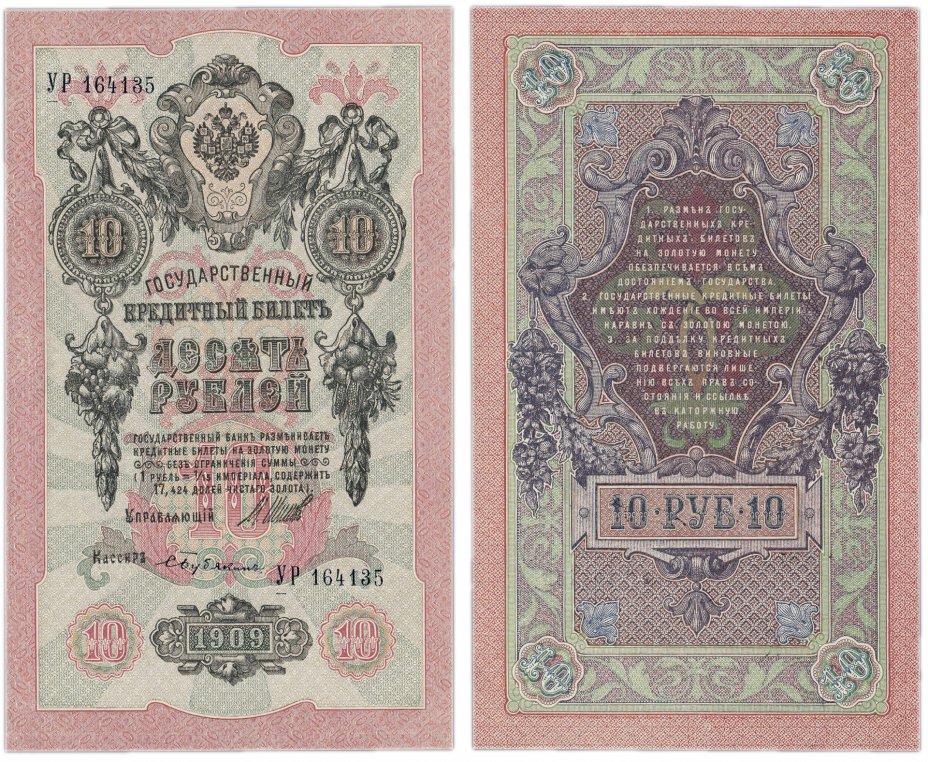 купить 10 рублей 1909 Шипов, кассир Бубякин