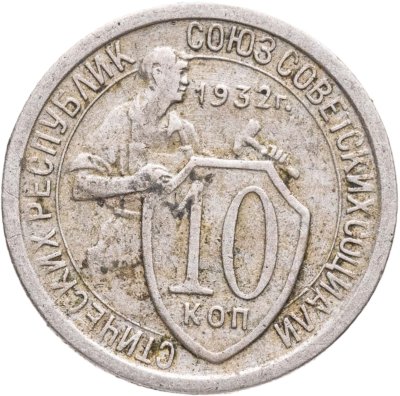 купить 10 копеек 1932