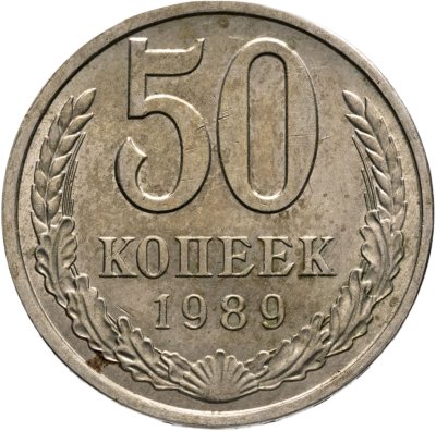 купить 50 копеек 1989