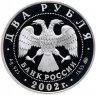 Купить 2 рубля 2002 ММД Proof "100-летие со дня рождения Л.П. Орловой"