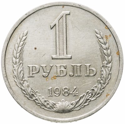 Купить 1 рубль 1984
