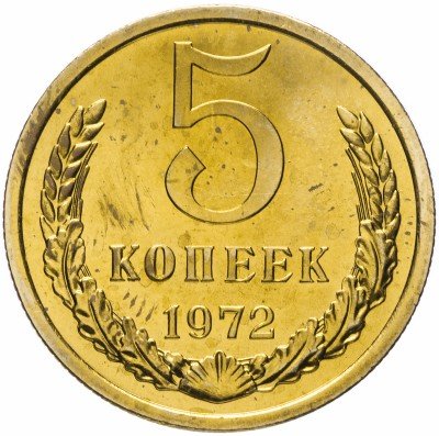 Купить 5 копеек 1972