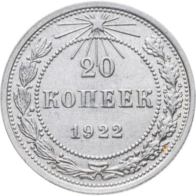 купить 20 копеек 1922