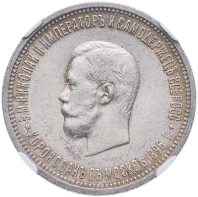 купить 1 рубль 1896 АГ "В память коронации Императора Николая II"