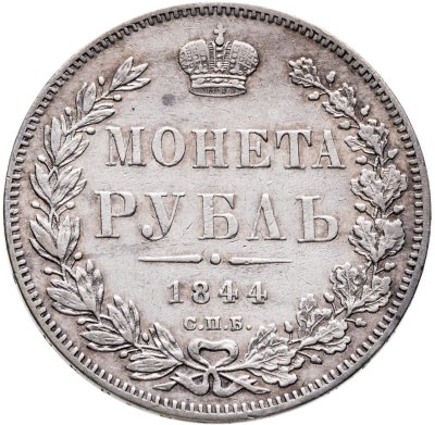 купить 1 рубль 1844 СПБ-КБ реверс корона больше