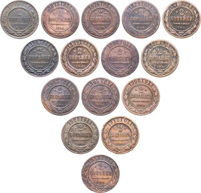 купить Набор медных монет 2 копейки 1868-1913 (15 монет) без повторов