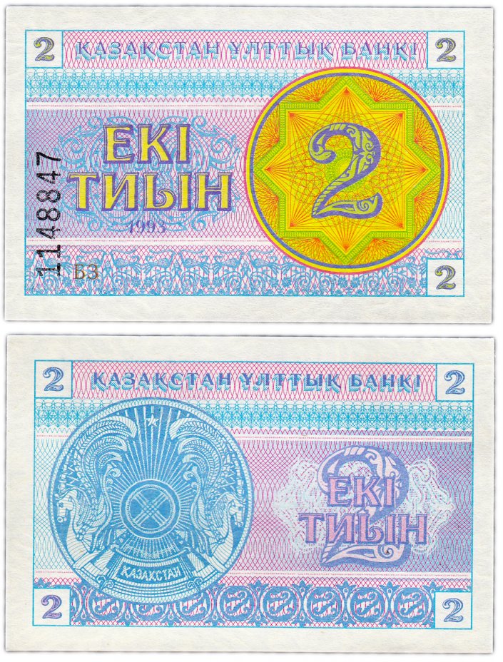 купить Казахстан 2 тиын 1993 (Pick 2a) (номер внизу)
