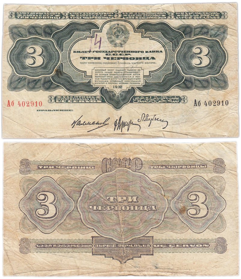 купить 3 червонца 1932 Калманович М. И., Аркус Г. М., Марьясин Л. Е. Большая/маленькая