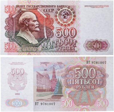 купить 500 рублей 1992