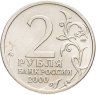 Купить 2 рубля 2000 "Сталинград (города-герои)"