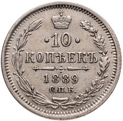купить 10 копеек 1889 СПБ-АГ