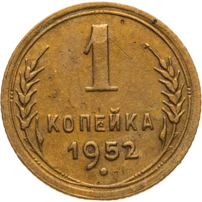 купить 1 копейка 1952
