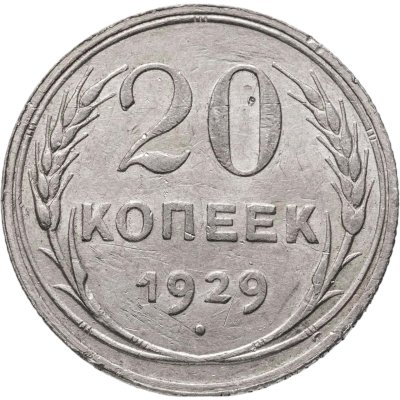 купить 20 копеек 1929