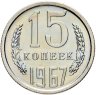 Купить 15 копеек 1967, в слабе Монетник.ру PL64 (из годового набора СССР)