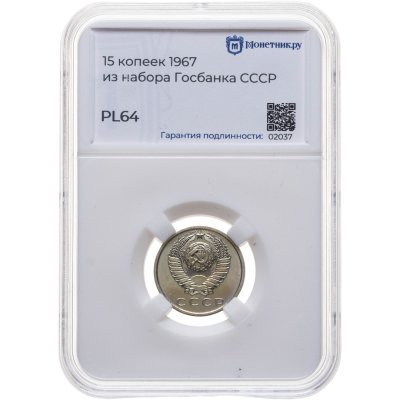 купить 15 копеек 1967, в слабе Монетник.ру PL64 (из годового набора СССР)