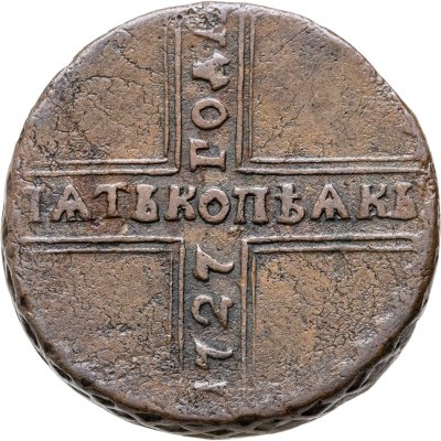 купить 5 копеек 1727 НД дата читается снизу вверх