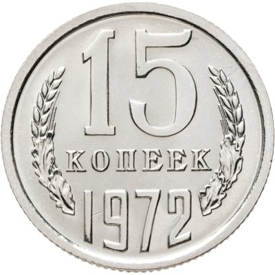 купить 15 копеек 1972 штемпельный блеск