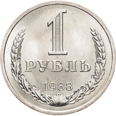 купить 1 рубль 1988 штемпельный блеск