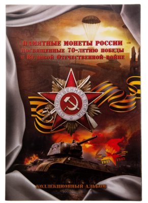 купить Набор из 21 монеты 5 и 10 рублей 2014-2015 серии "70 лет Победы в Великой Отечественной войне" в буклете