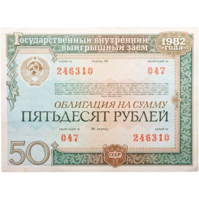 купить Облигация 50 рублей 1982 Государственный внутренний выигрышный заем СССР