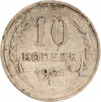 Купить 10 копеек 1925