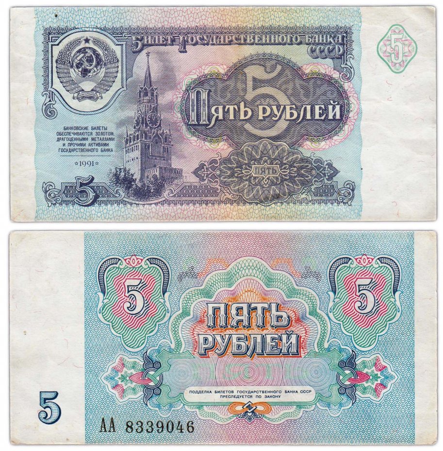 купить СССР 5 рублей 1991 серия AA