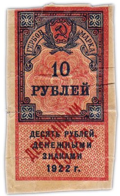 купить 10 рублей 1922 (надпечатка Дензнаками 1923)