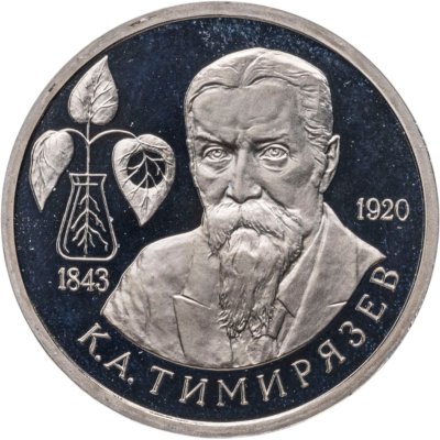 купить 1 рубль 1993 ММД Proof 150-летие со дня рождения К.А.Тимирязева