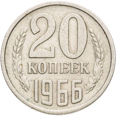 купить 20 копеек 1966