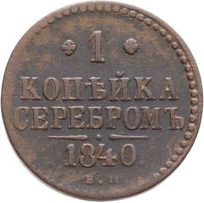 купить 1 копейка 1840 ЕМ