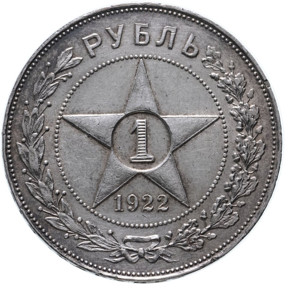 купить 1 рубль 1922 АГ