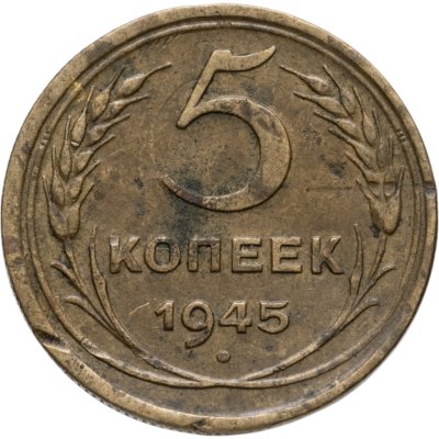 купить 5 копеек 1945