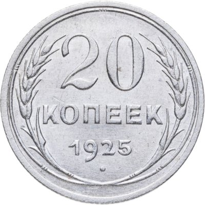 купить 20 копеек 1925