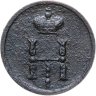 Купить полушка 1854 ЕМ