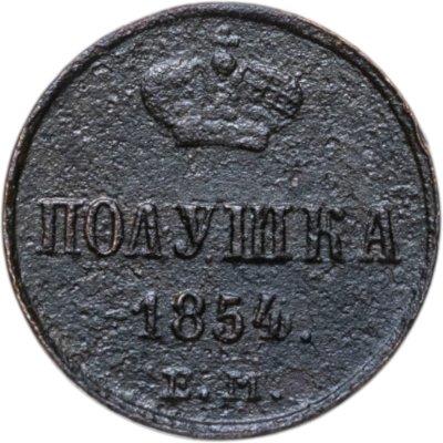 купить полушка 1854 ЕМ