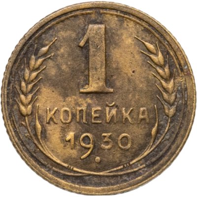 купить 1 копейка 1930