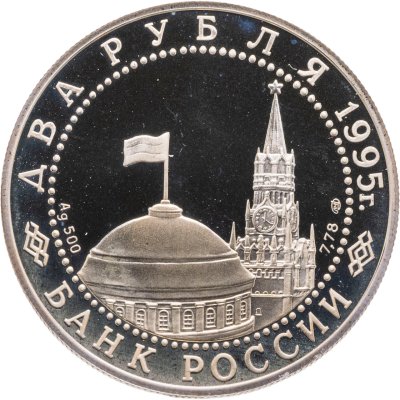 купить 2 рубля 1995 ЛМД Нюрнбергский процесс