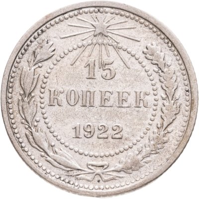 купить 15 копеек 1922