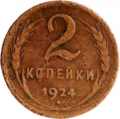 Купить 2 копейки 1924