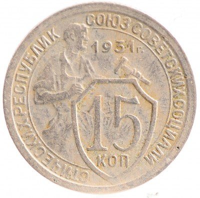 Купить 15 копеек 1931