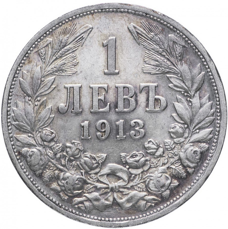 купить Болгария 1 лев 1913