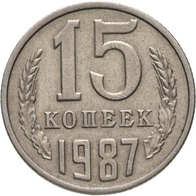 купить 15 копеек 1987